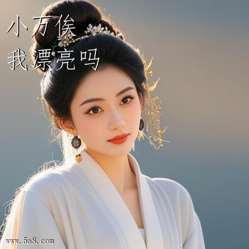我漂亮吗小万俟搞笑图片