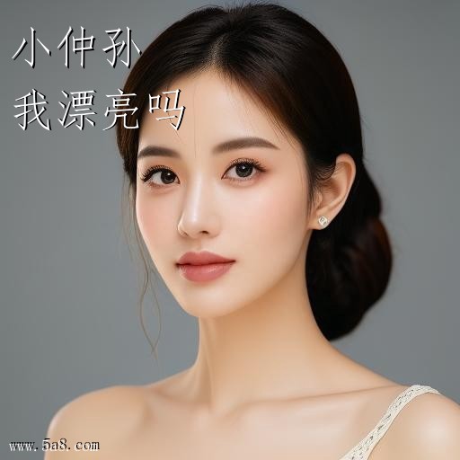 我漂亮吗小仲孙搞笑图片