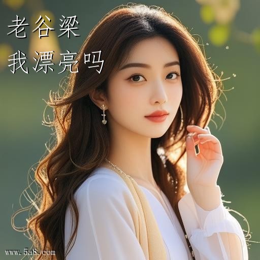 我漂亮吗老谷梁搞笑图片