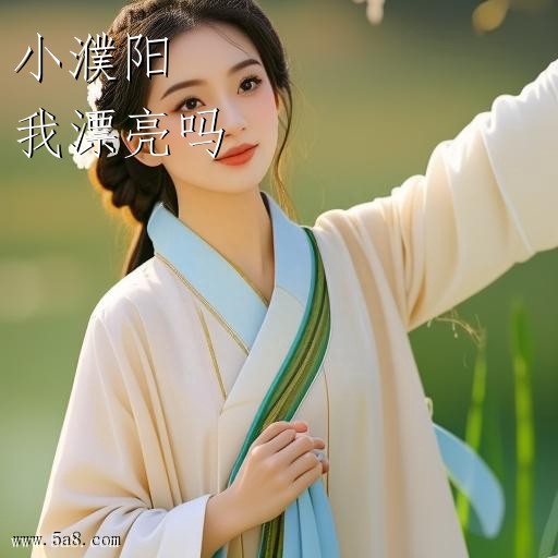 我漂亮吗小濮阳搞笑图片