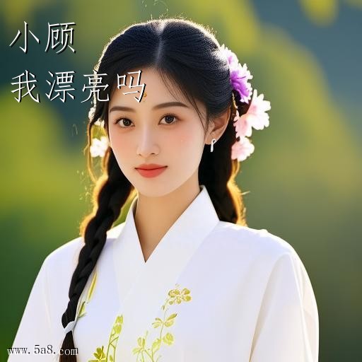 我漂亮吗小顾搞笑图片
