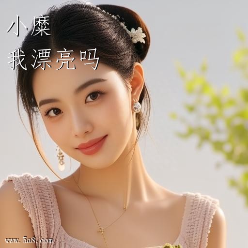 我漂亮吗小糜搞笑图片