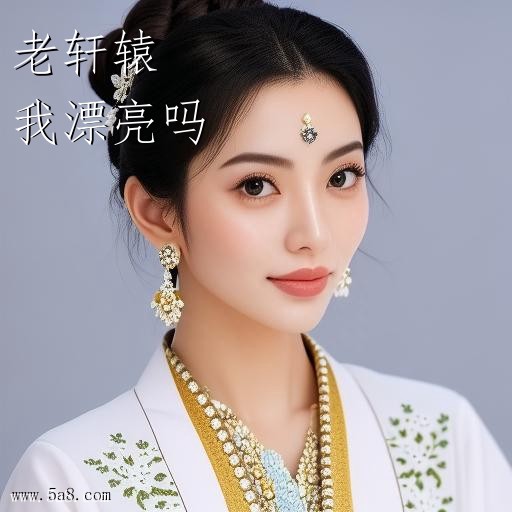 我漂亮吗老轩辕搞笑图片