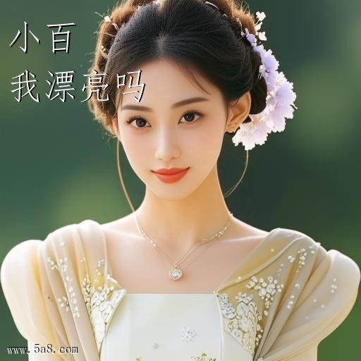 我漂亮吗小百搞笑图片