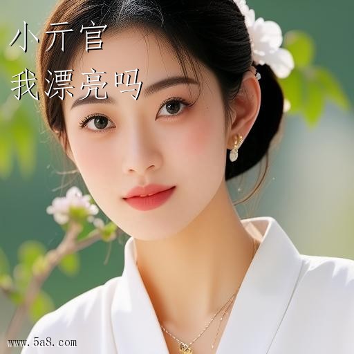 我漂亮吗小亓官搞笑图片