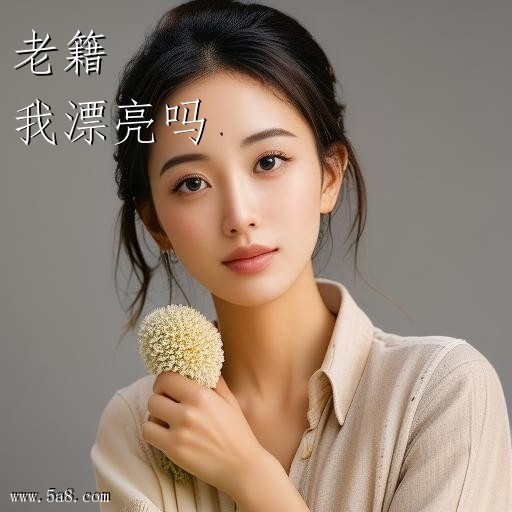 我漂亮吗老籍搞笑图片