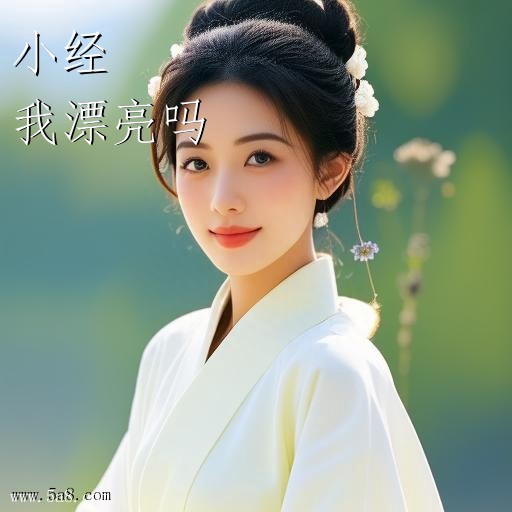 我漂亮吗小经搞笑图片