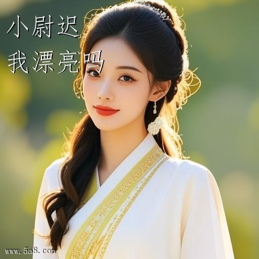 我漂亮吗小尉迟搞笑图片