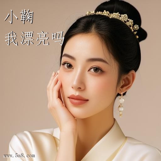 我漂亮吗小鞠搞笑图片