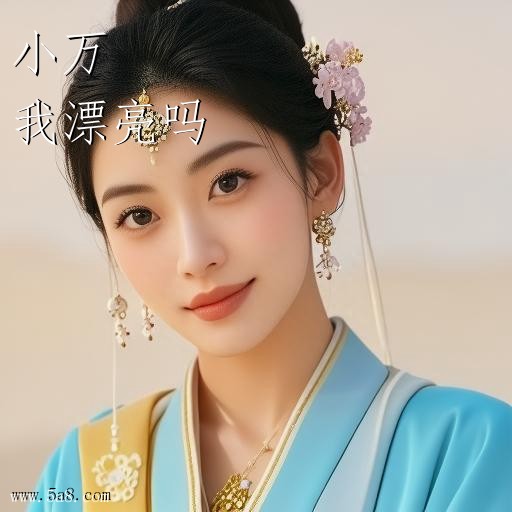 我漂亮吗小万搞笑图片