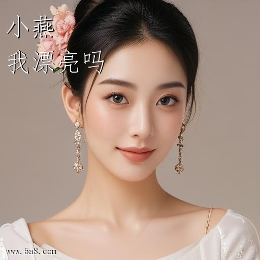 我漂亮吗小燕搞笑图片