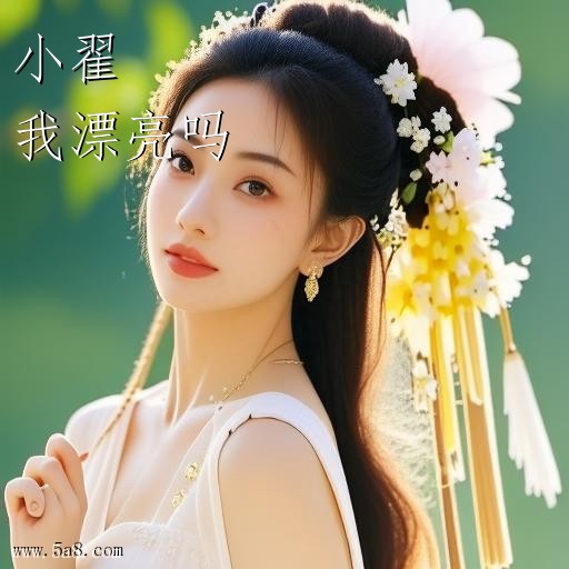 我漂亮吗小翟搞笑图片