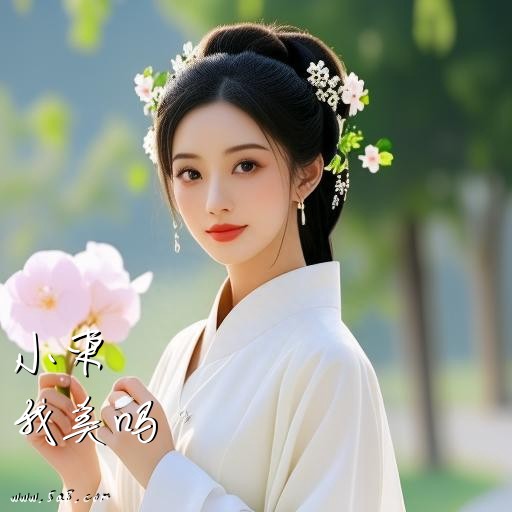 我美吗小束搞笑图片