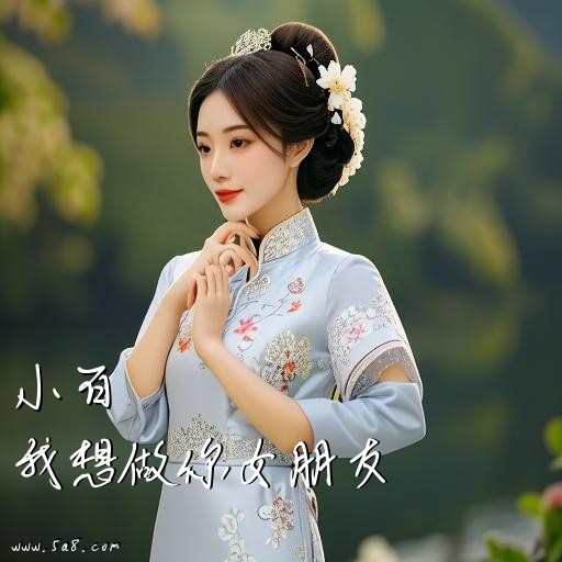 我想做你女朋友小百搞笑图片