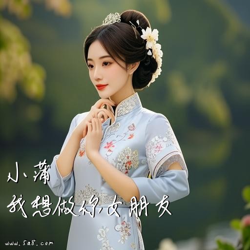 我想做你女朋友小蒲搞笑图片