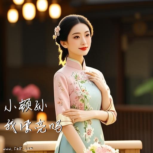 我漂亮吗小颛孙搞笑图片