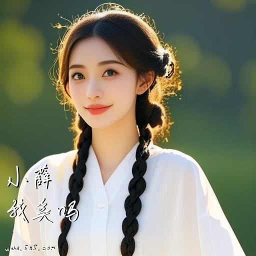 我美吗小薛搞笑图片