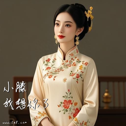 我想你了小滕搞笑图片
