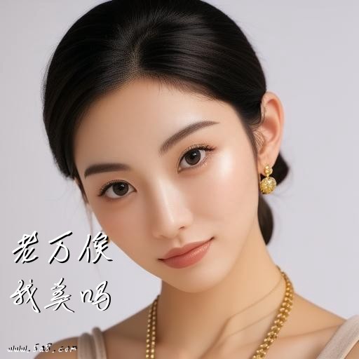 我美吗老万俟搞笑图片