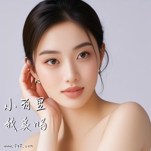 我美吗小百里搞笑图片