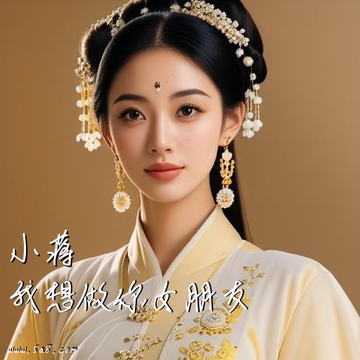 我想做你女朋友小蒋搞笑图片