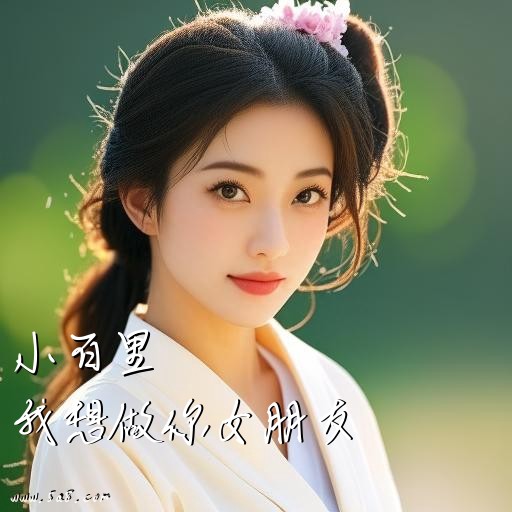 我想做你女朋友小百里搞笑图片
