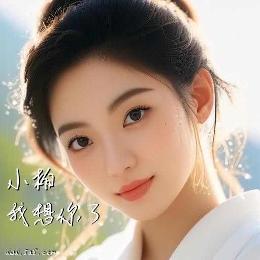 我想你了小柏搞笑图片