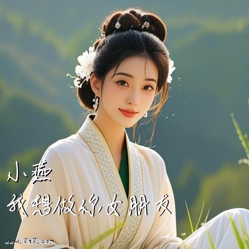 我想做你女朋友小燕搞笑图片
