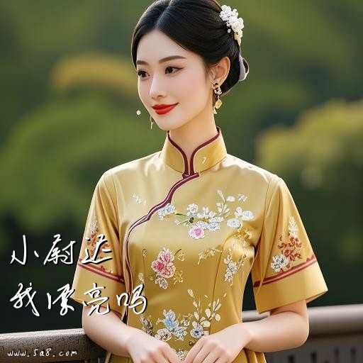 我漂亮吗小尉迟搞笑图片