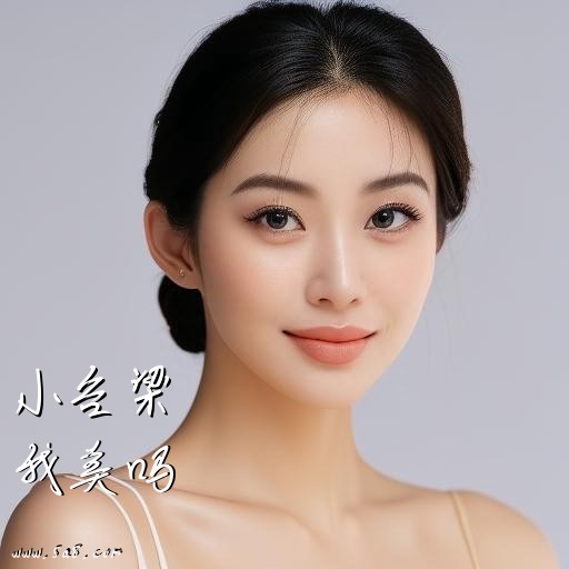 我美吗小谷梁搞笑图片