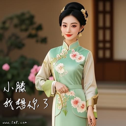 我想你了小滕搞笑图片