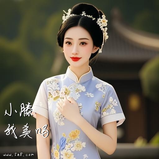 我美吗小滕搞笑图片