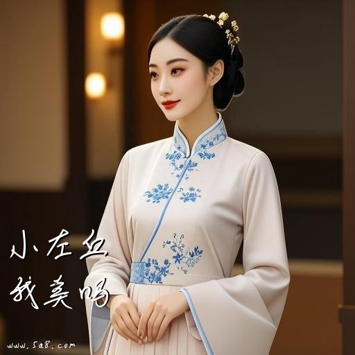 我美吗小左丘搞笑图片