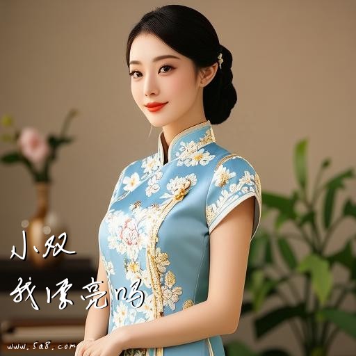 我漂亮吗小双搞笑图片