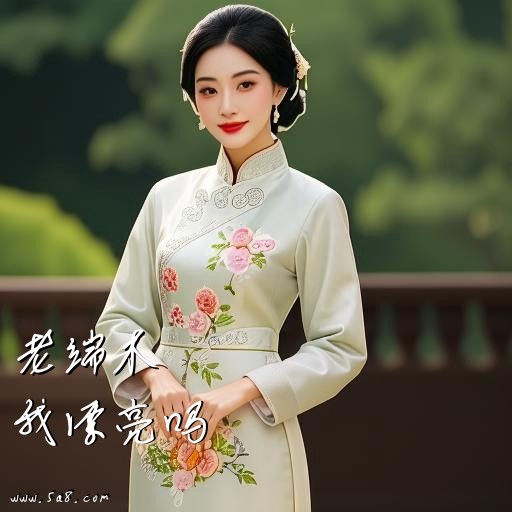 我漂亮吗老端木搞笑图片