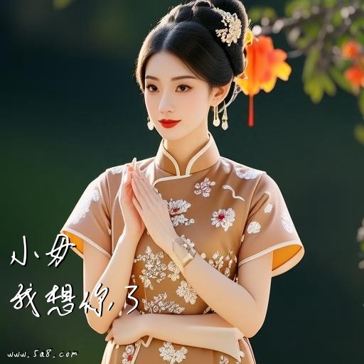 我想你了小毋搞笑图片