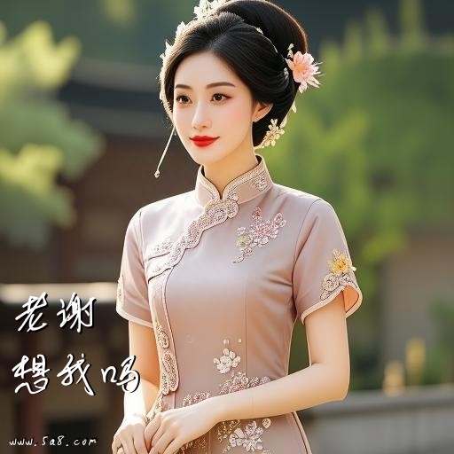 想我吗老谢搞笑图片
