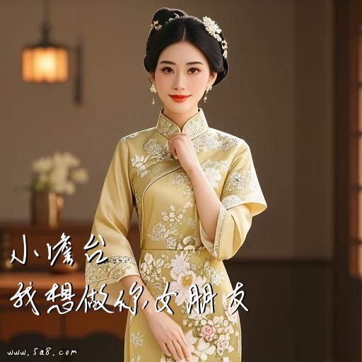 我想做你女朋友小澹台搞笑图片