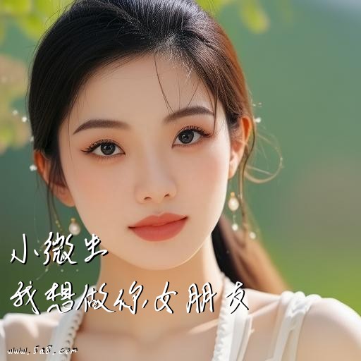 我想做你女朋友小微生搞笑图片