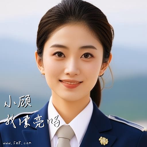 我漂亮吗小顾搞笑图片