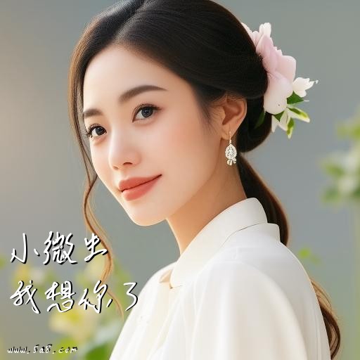 我想你了小微生搞笑图片