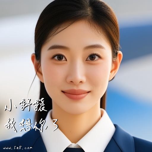 我想你了小轩辕搞笑图片