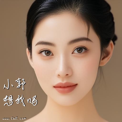 想我吗小郭搞笑图片