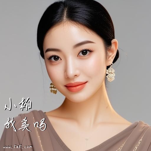 我美吗小柏搞笑图片