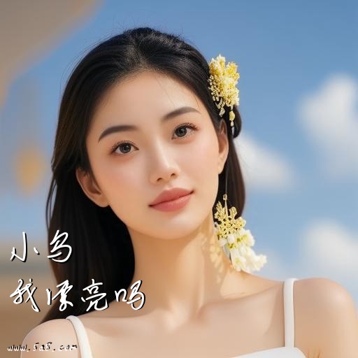 我漂亮吗小乌搞笑图片