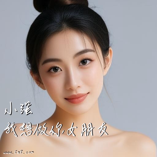我想做你女朋友小强搞笑图片