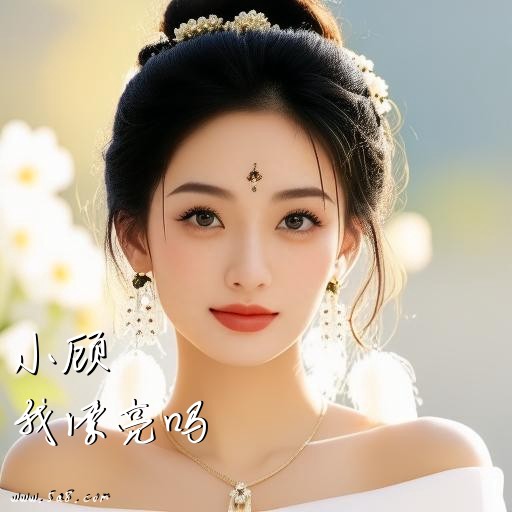 我漂亮吗小顾搞笑图片
