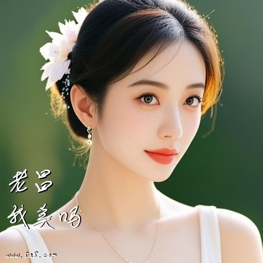 我美吗老昌搞笑图片