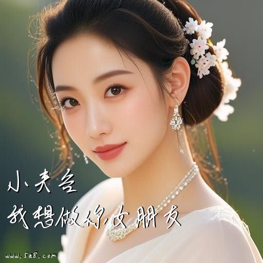 我想做你女朋友小夹谷搞笑图片