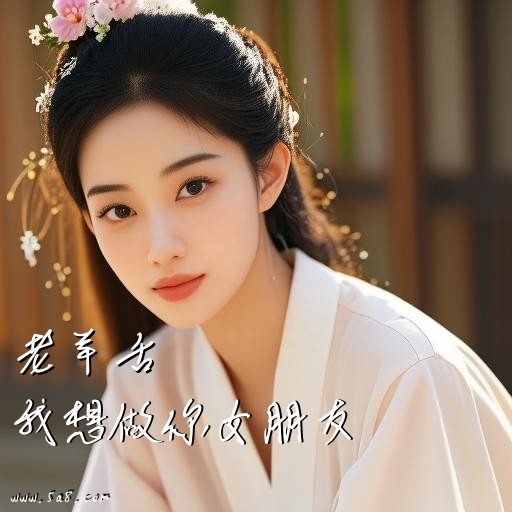 我想做你女朋友老羊舌搞笑图片